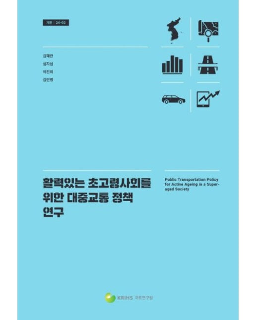 활력있는 초고령사회를 위한 대중교통 정책 연구