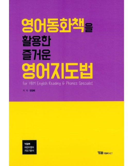 영어동화책을 활용한 즐거운 영어지도법