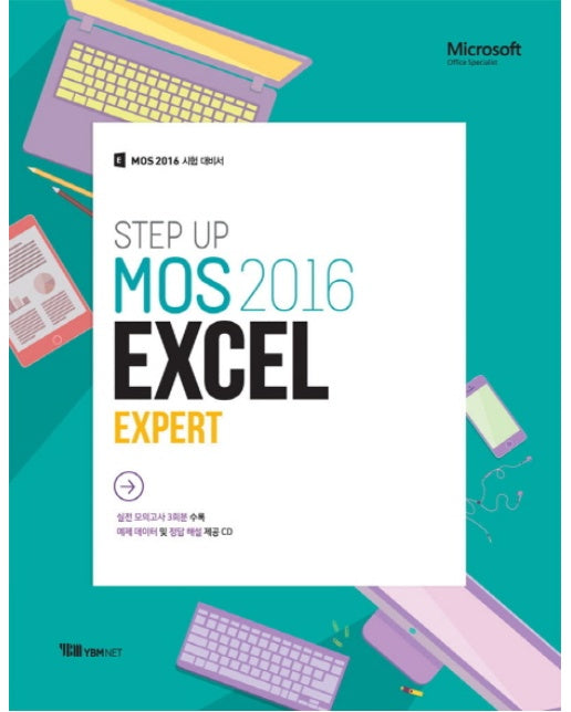 Step Up MOS 2016 Excel Expert MOS 2016 시험 대비서