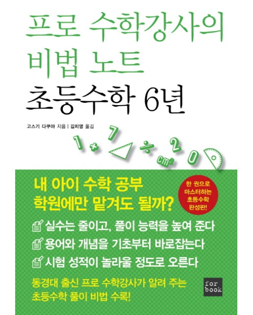 프로 수학강사의 비법 노트 초등수학 6년 한 권으로 마스터하는 초등수학 완성판