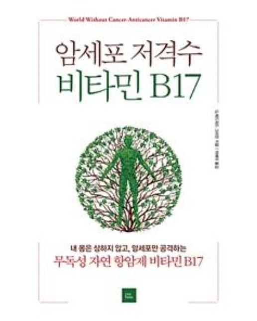 암세포 저격수 비타민 B17