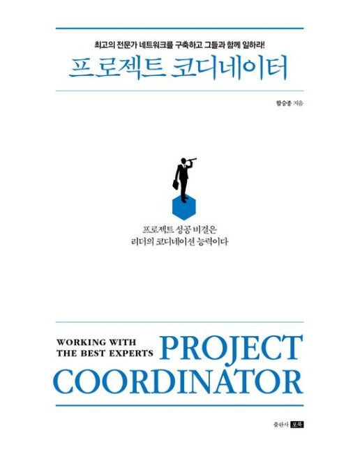 프로젝트 코디네이터 (프로젝트 성공 비결은 리더의 코디네이션 능력이다)
