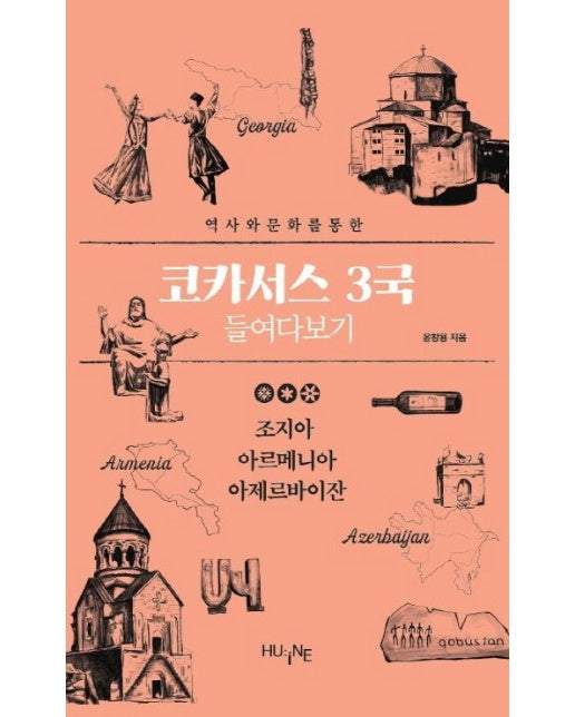 코카서스 3국 들여다보기 (조지아 아르메니아 아제르바이잔)