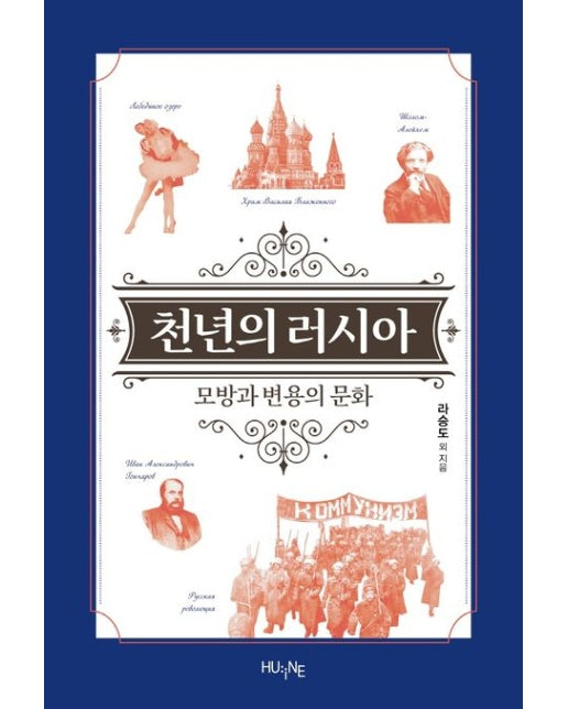 천년의 러시아 (모방과 변용의 문화)