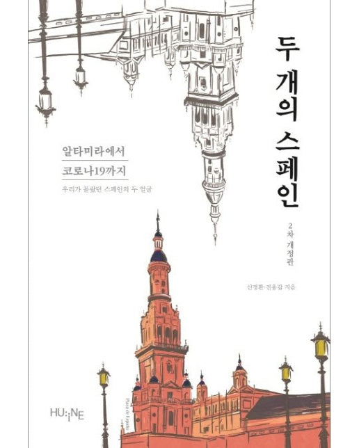 두 개의 스페인 (알타미라에서 코로나19까지 | 우리가 몰랐던 스페인의 두 얼굴 | 개정판 2 판)