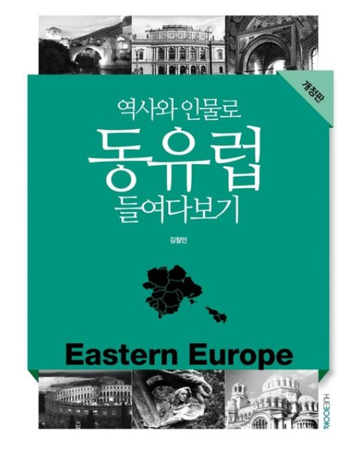역사와 인물로 동유럽 들여다보기 (개정판)