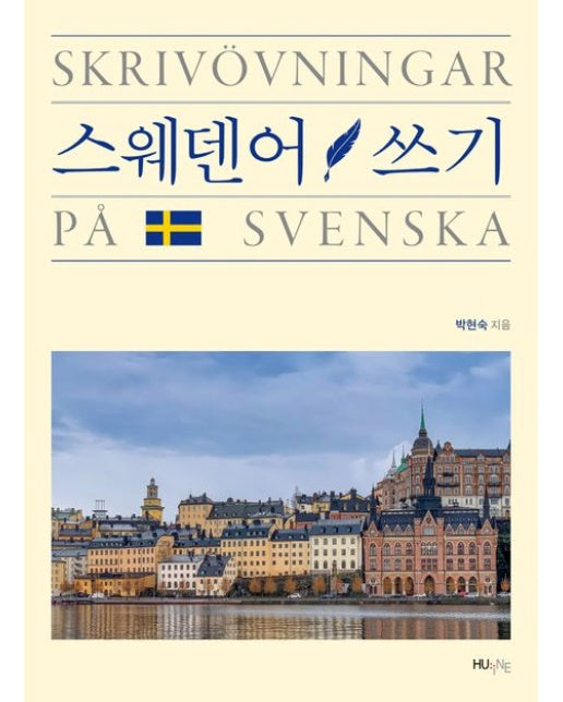 스웨덴어 쓰기