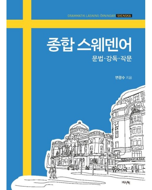 종합 스웨덴어 (문법·강독·작문)
