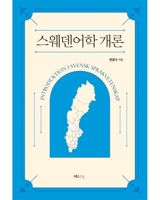 스웨덴어학 개론