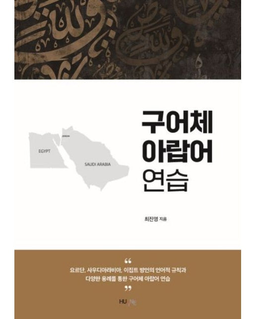 구어체 아랍어 연습 (요르단, 사우디아라비아, 이집트 방언의 언어적 규칙과 다양한 용례를 통한)