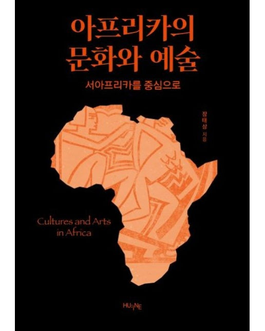 아프리카의 문화와 예술 (서아프리카를 중심으로)