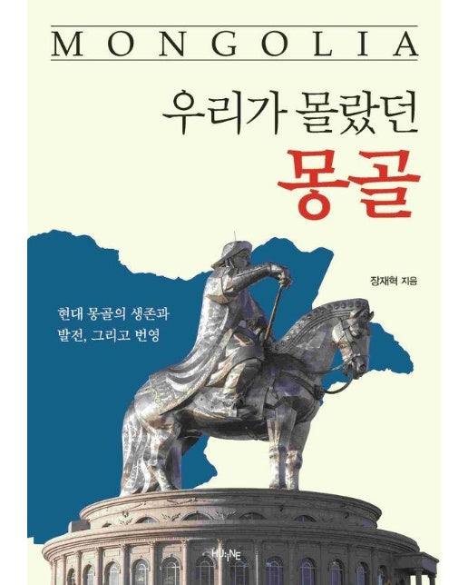 우리가 몰랐던 몽골 : 현대 몽골의 생존과 발전, 그리고 번영