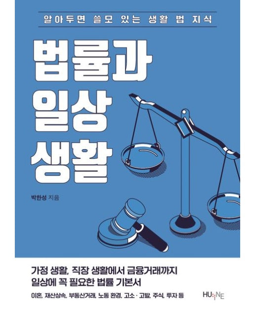 법률과 일상생활 (알아두면 쓸모 있는 생활 법 지식)