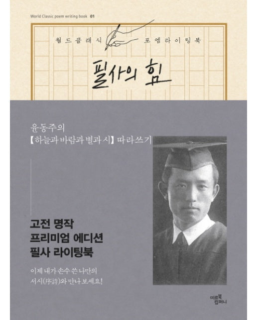 필사의 힘: 윤동주의 하늘과 바람과 별과 시 따라쓰기