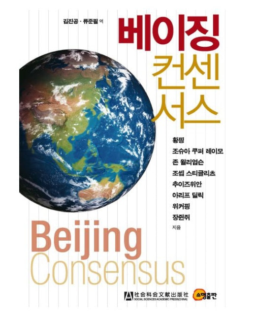 베이징 컨센서스