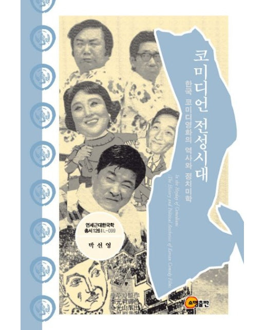 코미디언 전성시대 (한국 코미디영화의 역사와 정치미학 | 양장본 Hardcover)