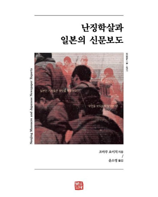 난징학살과 일본의 신문보도 (일본인 기자들은 무엇을 보도하고, 무엇을 보도하지 않았는가? | 양장본 Hardcover)