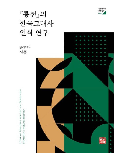 『통전』의 한국고대사 인식 연구