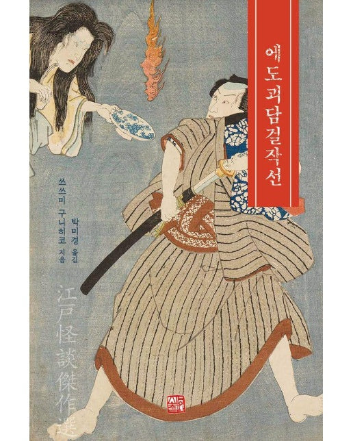 에도괴담걸작선