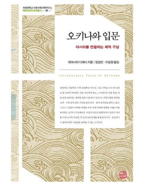 오키나와 입문 (아시아를 연결하는 해역 구상 | 2 판)