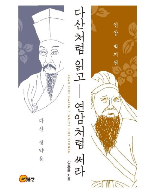 다산처럼 읽고 연암처럼 써라