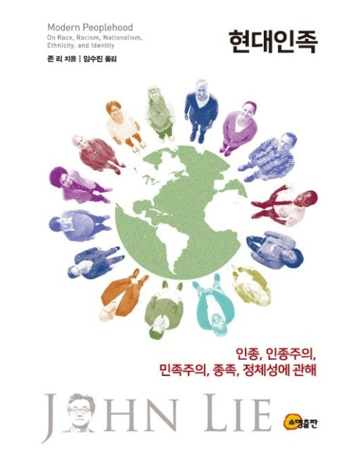 현대인족 (인종, 인종주의, 민족주의, 종족, 정체성에 관해)