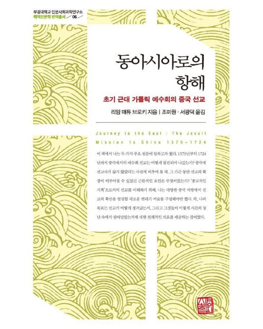 동아시아로의 항해 : 초기 근대 가톨릭 예수회의 중국 선교 (양장)