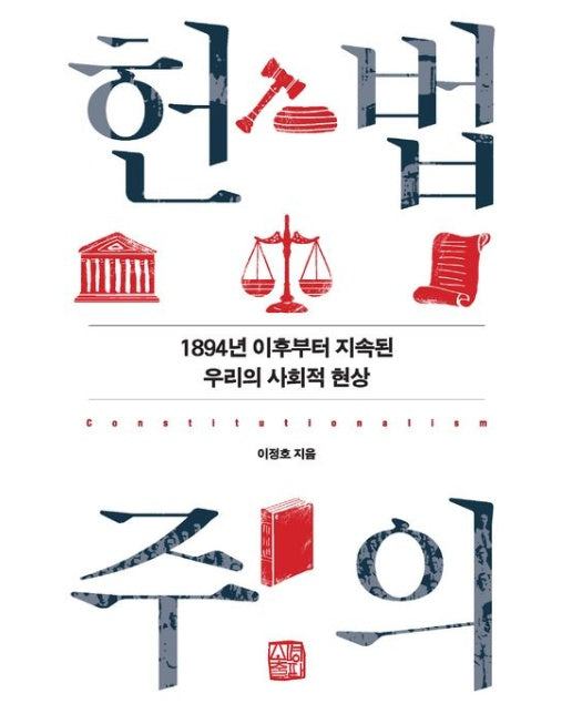 헌법주의 (1894년 이후부터 지속된 우리의 사회적 현상)