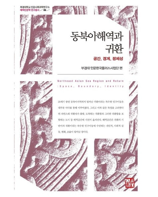 동북아해역과 귀환 (공간, 경계, 정체성 | 양장본 Hardcover)