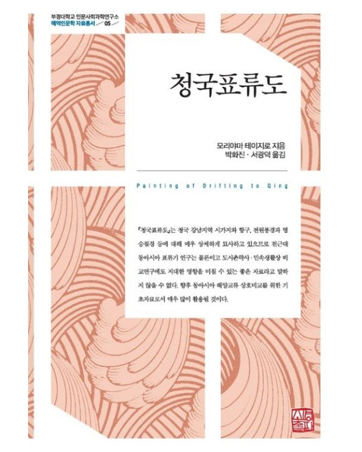 청국표류도 (양장본 Hardcover)