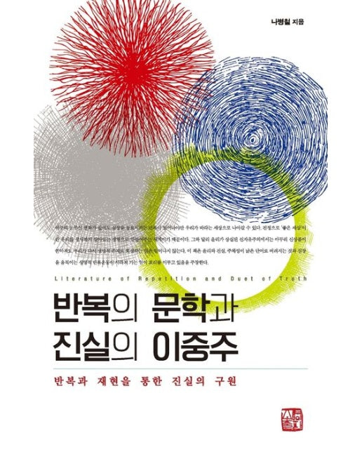 반복의 문학과 진실의 이중주 (반복과 재현을 통한 진실의 구원 | 양장본 Hardcover)