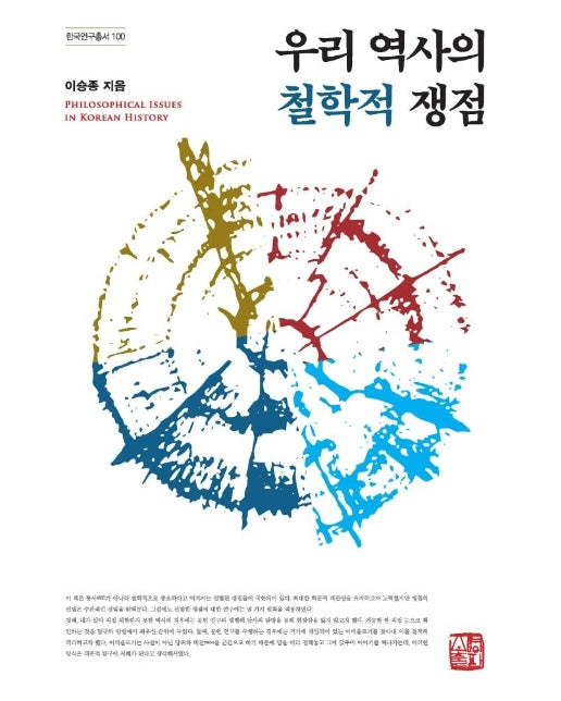 우리 역사의 철학적 쟁점 - 한국연구총서 100 