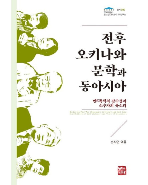 전후 오키나와 문학과 동아시아 (반 폭력의 감수성과 소수자의 목소리)