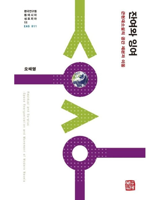 잔여와 잉여 (근현대소설의 공간 재편과 이동 | 양장본 Hardcover)