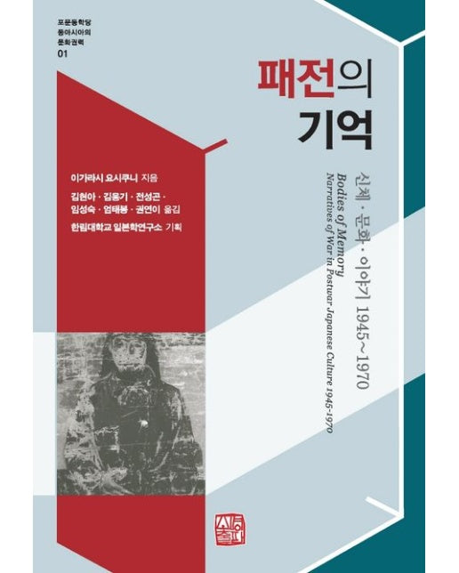 패전의 기억 (신체·문화·이야기 1945~1970)