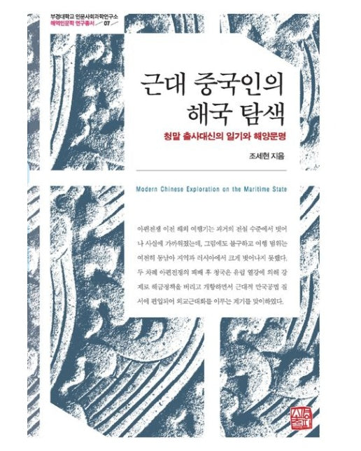 근대 중국인의 해국 탐색 (청말 출사대신의 일기와 해양문명 | 양장본 Hardcover)