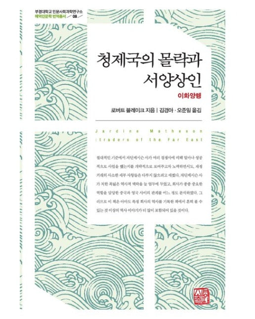 청제국의 몰락과 서양상인 (양장본 Hardcover)