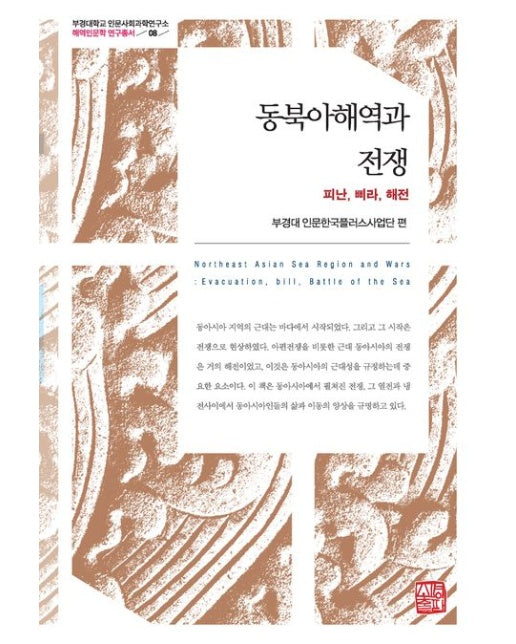 동북아해역과 전쟁 (피난, 삐라, 해전 | 양장본 Hardcover)