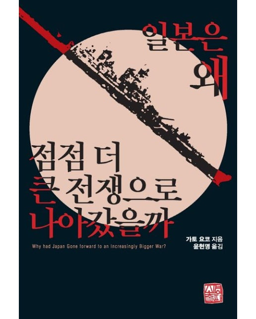 일본은 왜 점점 더 큰 전쟁으로 나아갔을까