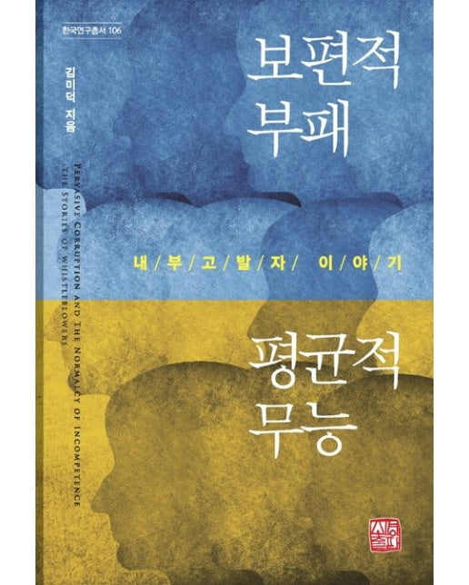 보편적 부패 평균적 무능 (내부고발자 이야기)