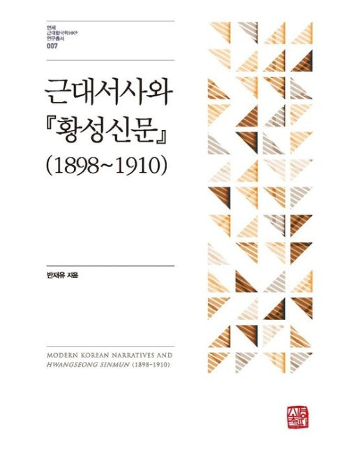 근대서사와 황성신문(1898~1910) (양장본 Hardcover)