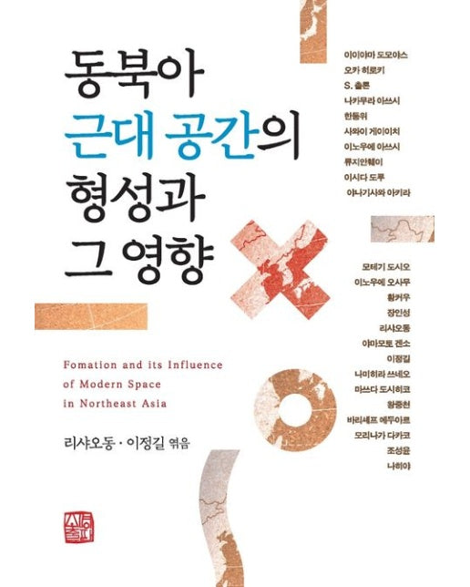 동북아 근대공간의 형성과 그 영향
