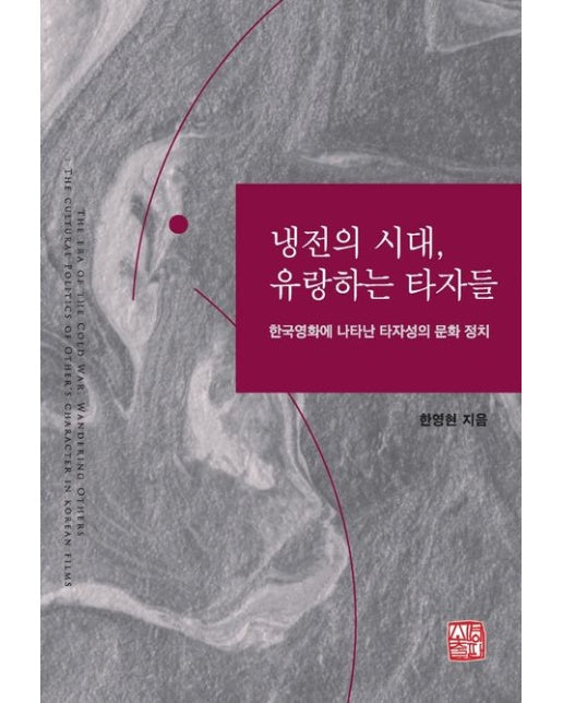 냉전의 시대, 유랑하는 타자들 (한국 영화에 나타난 타자성의 문화 정치)