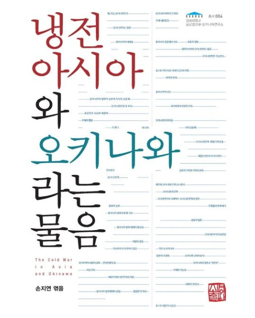 냉전 아시아와 오키나와라는 물음