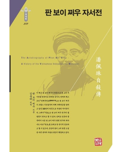 판 보이 쩌우 자서전 (양장본 Hardcover)