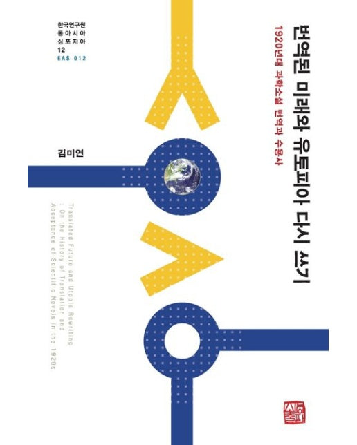 번역된 미래와 유토피아 다시 쓰기 (1920년대 과학소설 번역과 수용사)