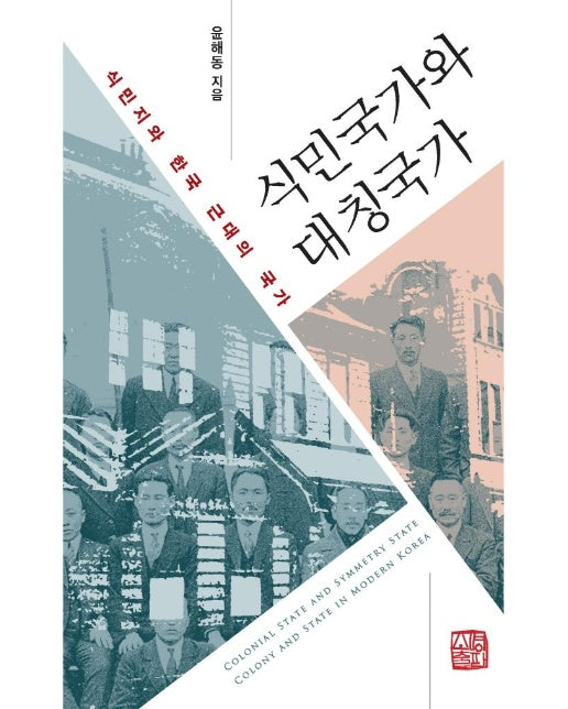 식민국가와 대칭국가 : 식민지와 한국 근대의 국가 