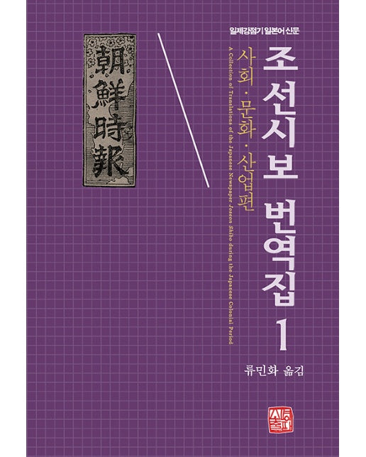 조선시보 번역집 1 : 사회·문화·산업편