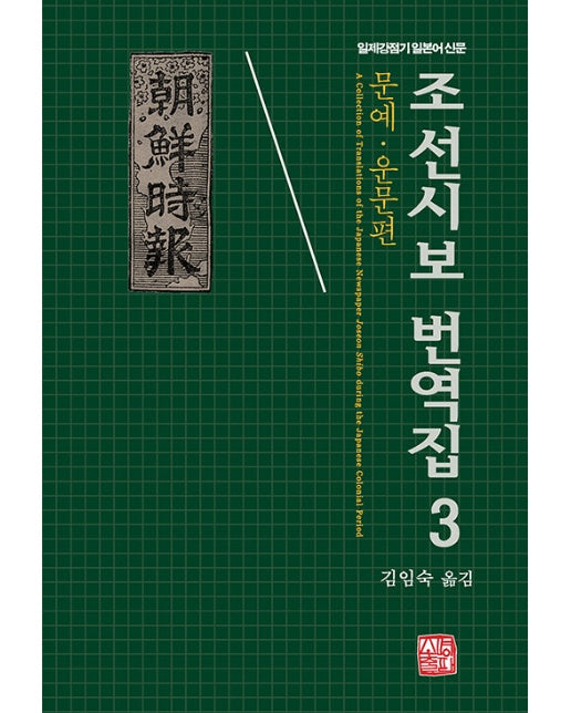 조선시보 번역집 3 : 문예, 운문편