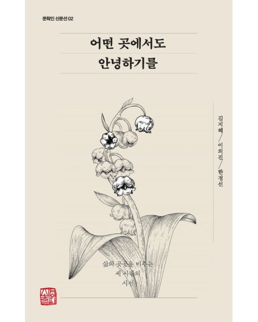 어떤 곳에서도 안녕하기를 (삶의 곳곳을 비추는 세 사람의 시선)